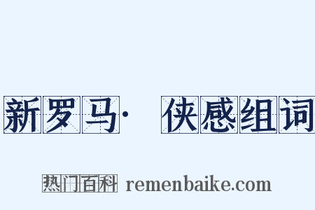 新罗马·侠感组词是什么意思的图片